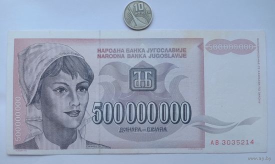 Werty71  Югославия 500000000 500 миллионов динаров 1993 банкнота 5 000 000