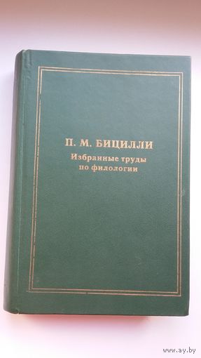П.М. Бицилли. Избранные труды по филологии