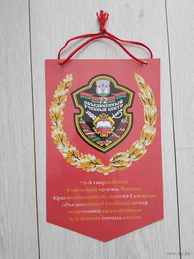 Вымпел 72 объединенный учебный центр подготовки прапорщиков и младших специалистов Беларусь