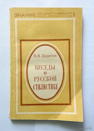 В.Я. Дерягин Беседы о русской стилистике (серия Знание) 1978
