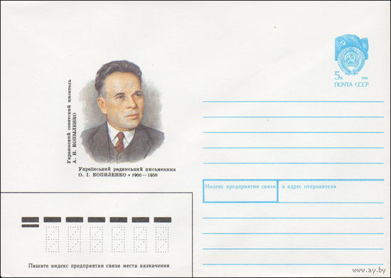 Художественный маркированный конверт СССР N 90-74 (22.02.1990) Украинский советский писатель А. И. Копыленко 1900-1958