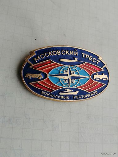 Московский трест вокзальных ресторанов