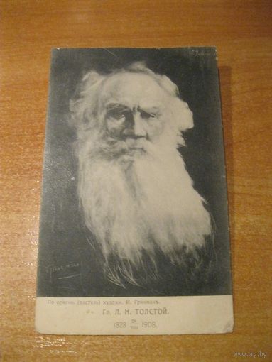 Старая почтовая карточка/открытка "Графъ Л. Н. Толстой". 80 лет со дня рождения. Российская империя, 1908 год.
