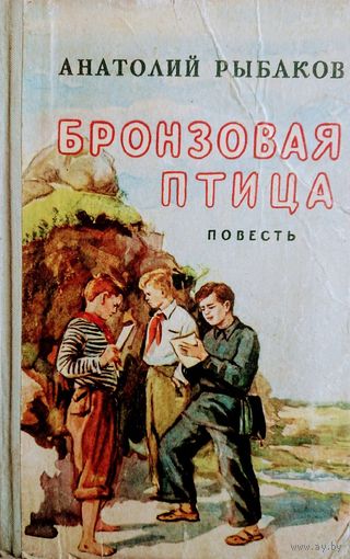 Рыбаков А. "Бронзовая птица" 1958