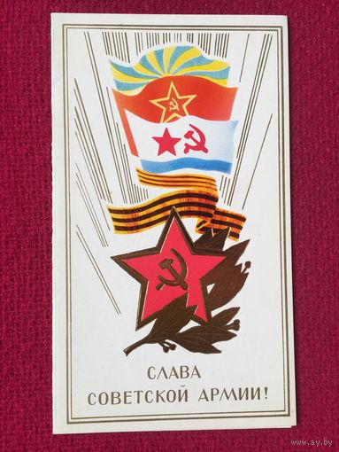 Слава Советской Армии! Горелов 1984 г. Двойная.