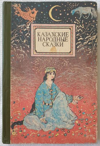 Казахские народные сказки | Редактор Муртазаев | Художник Алин