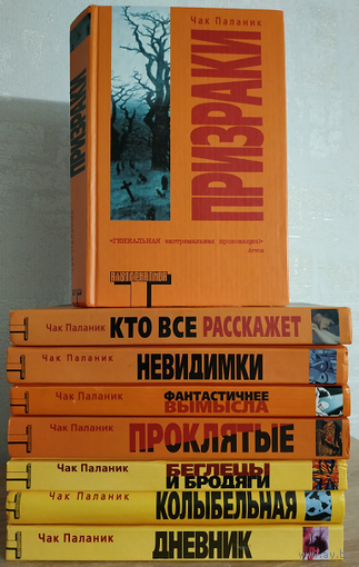 Книги Чака Паланика (комплект 8 книг, серия "Альтернатива")