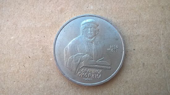 СССР 1 рубль, 1990г. Франциск Скорина. (D-71)