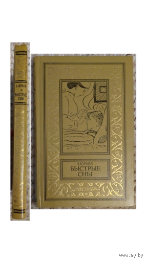 Зиновий Юрьев "Быстрые сны" (серия "Библиотека приключений и научной фантастики")