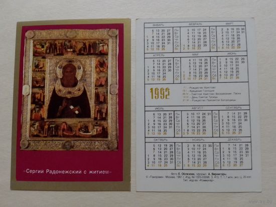 Карманный календарик. Сергий Радонежский с житием.1992 год