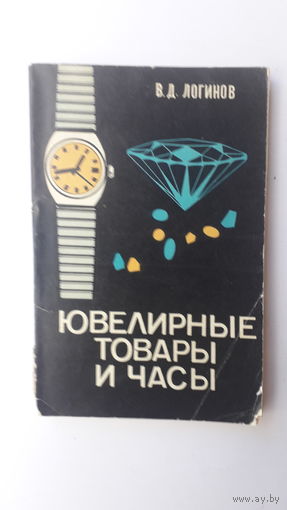 Книга Ювелирные товары и часы.1978г.