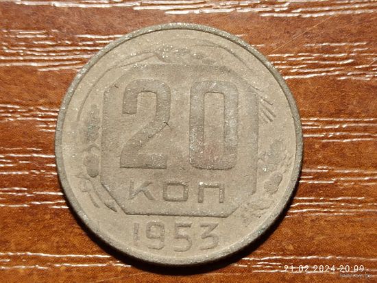 20 копеек 1953
