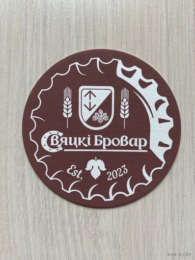 Подставка под пиво "Свяцкі Бровар" /Беларусь/