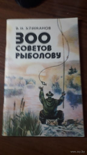 Книга 300 советов рыболову 1984г.