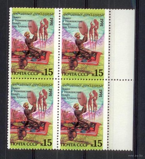 СССР 1991. Народные праздники. Новруз Таджикистане Квартблоки. MNH **