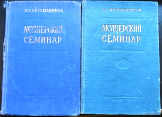 Персианинов Л. Акушерский семинар, 2 тома, 1957 и 1960 гг.