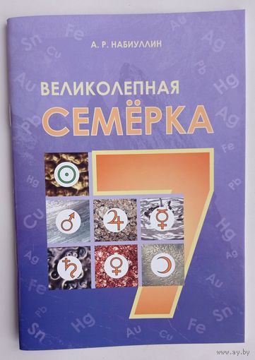 Великолепная семёрка