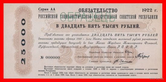 [КОПИЯ] Обязательство Р.С.Ф.С.Р. 25 000 рублей 1922г. (Образец)
