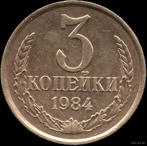 СССР 3 копейки 1984 г. Y#128а (78)