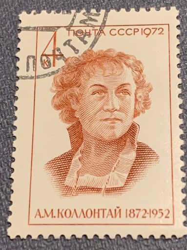СССР 1972. А.М. Колонтай