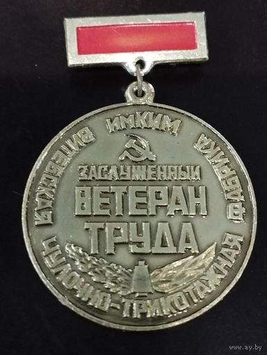 Заслуженный ветеран труда Витебская фабрика им. КИМ
