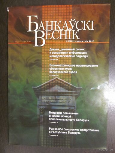 Банковский вестник (Банкаускi веснiк) журналы (разные номера)
