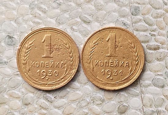 Сборный лот монет 1 копейка 1930 и 1931 гг. СССР.