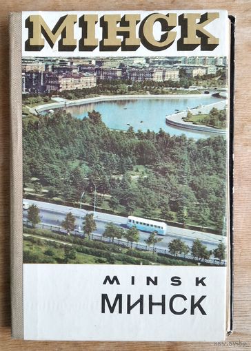 Книжка-раскладушка открыток "Минск. Мiнск. Minsk." 1968 г.