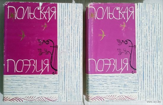 Польская поэзия. В двух томах. XVI-XX в.в. М Государственное издательство художественной литературы 1963.