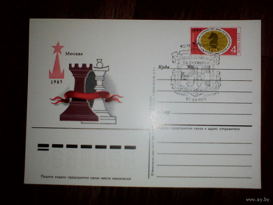 Почтовая карточка с оригинальной маркой. Матч на первенство мира по шахматам в Москве.1985 год