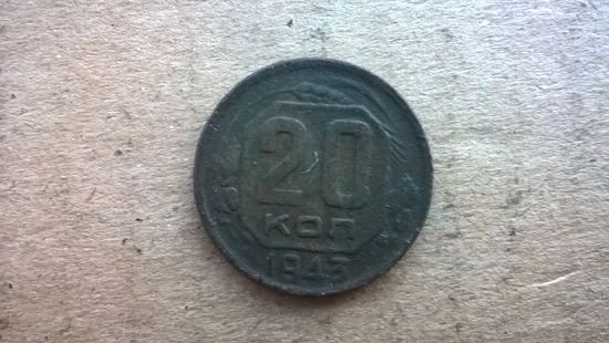 СССР 20 копеек, 1943г. (бцу)