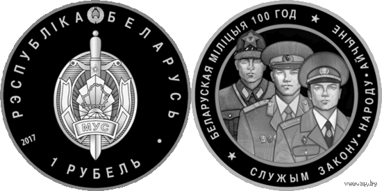 Белорусская милиция. 100 лет. 1 рубль