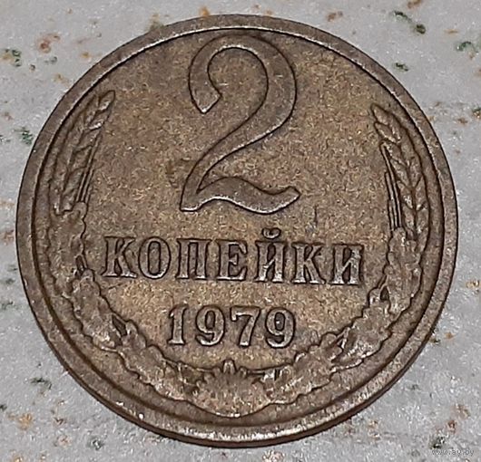 СССР 2 копейки, 1979 (15-8-10)