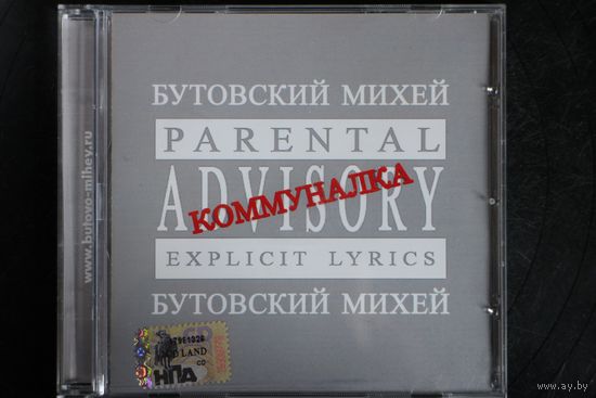 Бутовский Михей – Коммуналка (2006, CD)
