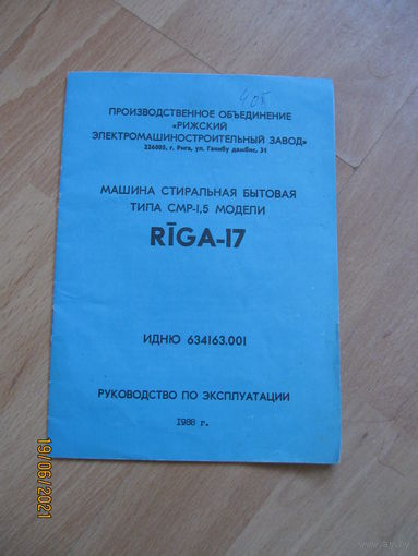 Рига 17 руководства по эксплуатации