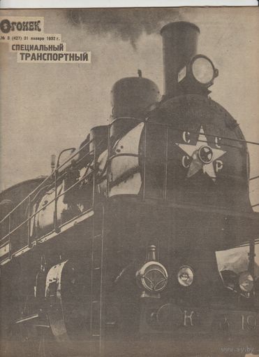 Журнал ОГОНЁК 1932 год. N3.