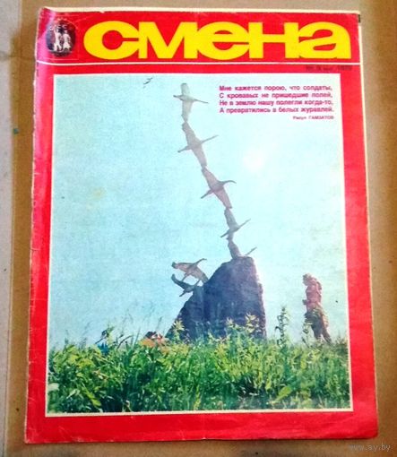 СССР: журнал "Смена" No 9 (май)/ 20 (октябрь)//1979 год. Цена за номер.