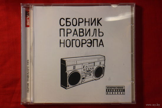 Сборник - Правильного Рэпа (2007, CD)