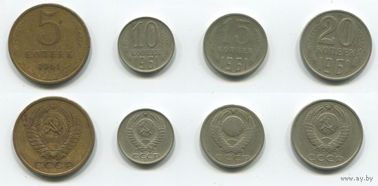 СССР. 5, 10, 15 и 20 копеек (1961)