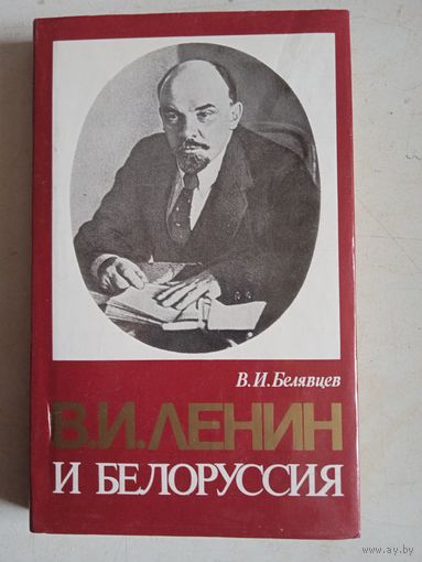 Ленин и белоруссия