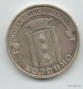 РОССИЙСКАЯ ФЕДЕРАЦИЯ  10 рублей 2014 КОЛПИНО