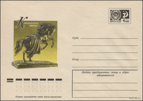Художественный маркированный конверт СССР N 77-40 (24.01.1977) Каслинское литье  [П.К. Клодт. "Конь с попоной".]