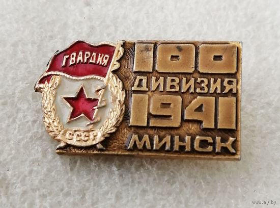 100-я Гвардейская дивизия. Минск 1941 год. ВОВ #0278-WP5
