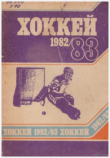 Хоккей 1982/83