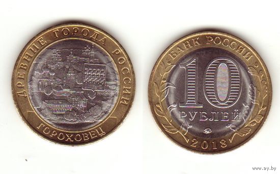 10 рублей Гороховец 2018 г.