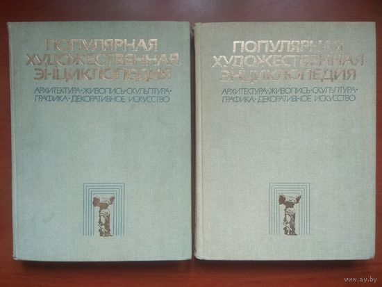 ПОПУЛЯРНАЯ ХУДОЖЕСТВЕННАЯ ЭНЦИКЛОПЕДИЯ в двух книгах (комплект).