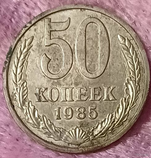 50 копеек 1985 год