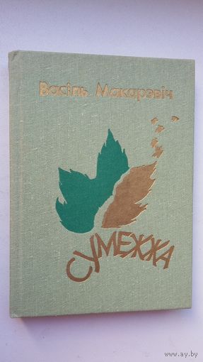 Васіль Макарэвіч - Сумежжа: вершы і паэмы (выбранае)