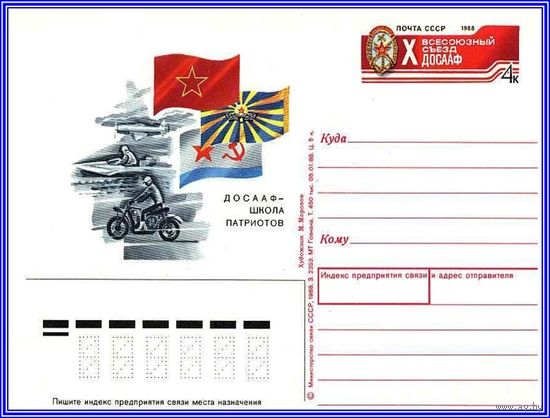 Почтовая карточка 	"10 Всесоюзный съезд ДОСААФ СССР."