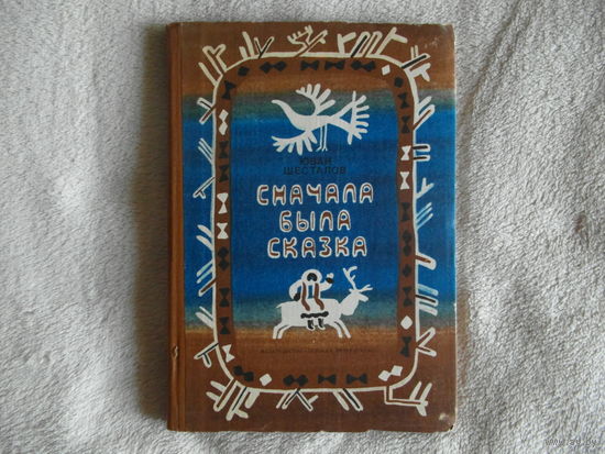 Шесталов Ю. Сначала была сказка. Повесть, стихи, сказки, загадки, песни. Художник А.Коковкин. Л. Детская литература. 1984 г.